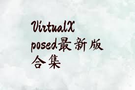 VirtualXposed最新版合集