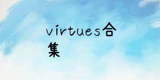 virtues合集
