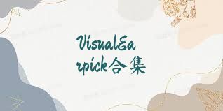 VisualEarpick合集