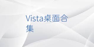 Vista桌面合集