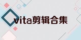 vita剪辑合集