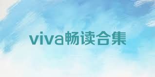 viva畅读合集