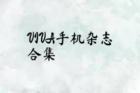 VIVA手机杂志合集