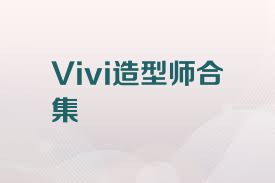 Vivi造型师合集