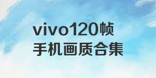 vivo120帧手机画质合集