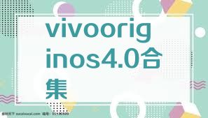 vivooriginos4.0合集