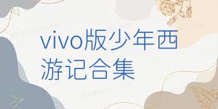 vivo版少年西游记合集