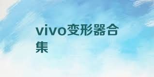 vivo变形器合集