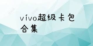 vivo超级卡包合集