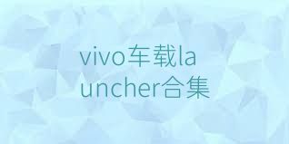 vivo车载launcher合集