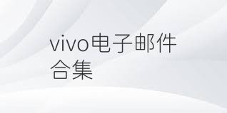 vivo电子邮件合集