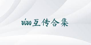 vivo互传合集