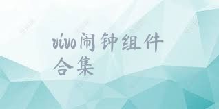 vivo闹钟组件合集