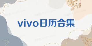 vivo日历合集