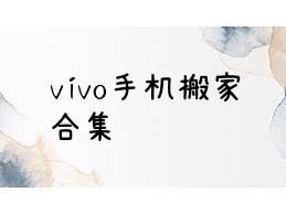 vivo手机搬家合集