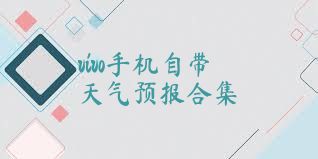 vivo手机自带天气预报合集