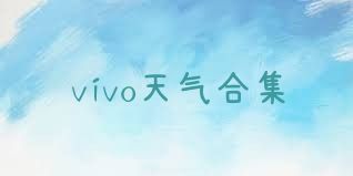 vivo天气合集