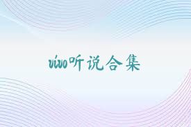 vivo听说合集