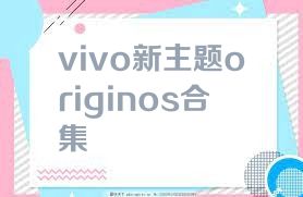 vivo新主题originos合集