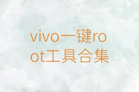 vivo一键root工具合集