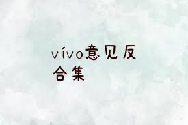 vivo意见反馈合集
