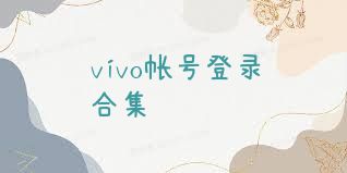 vivo帐号登录合集