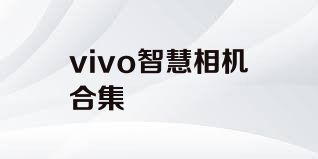 vivo智慧相机合集