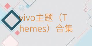vivo主题（Themes）合集