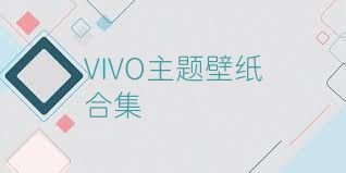 VIVO主题壁纸合集