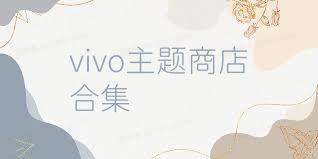 vivo主题商店合集