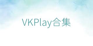 VKPlay合集