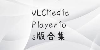 VLCMediaPlayerios版合集