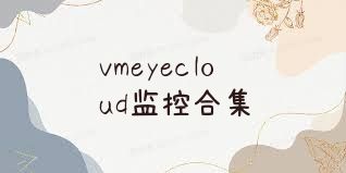 vmeyecloud监控合集