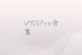 VMOSPro合集