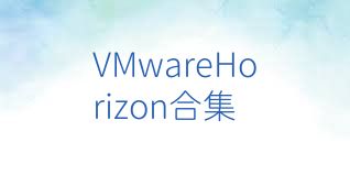 VMwareHorizon合集