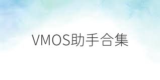 VMOS助手合集