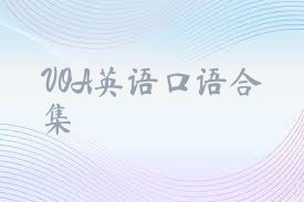 VOA英语口语合集